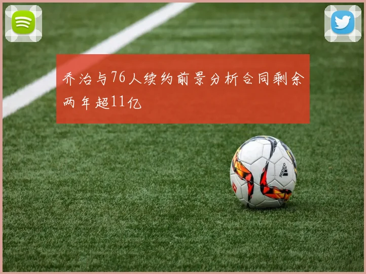 乔治与76人续约前景分析合同剩余两年超11亿