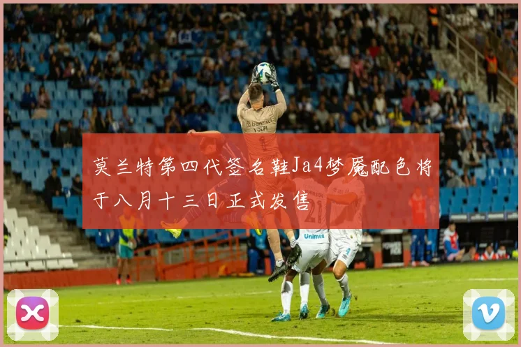 莫兰特第四代签名鞋Ja4梦魇配色将于八月十三日正式发售