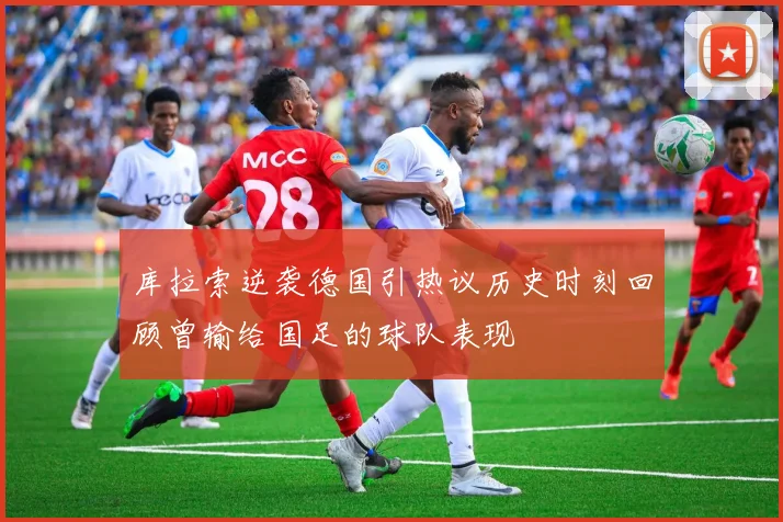 库拉索逆袭德国引热议历史时刻回顾曾输给国足的球队表现
