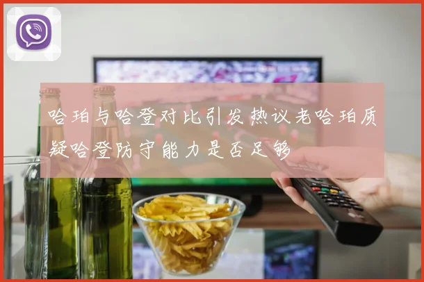 哈珀与哈登对比引发热议老哈珀质疑哈登防守能力是否足够