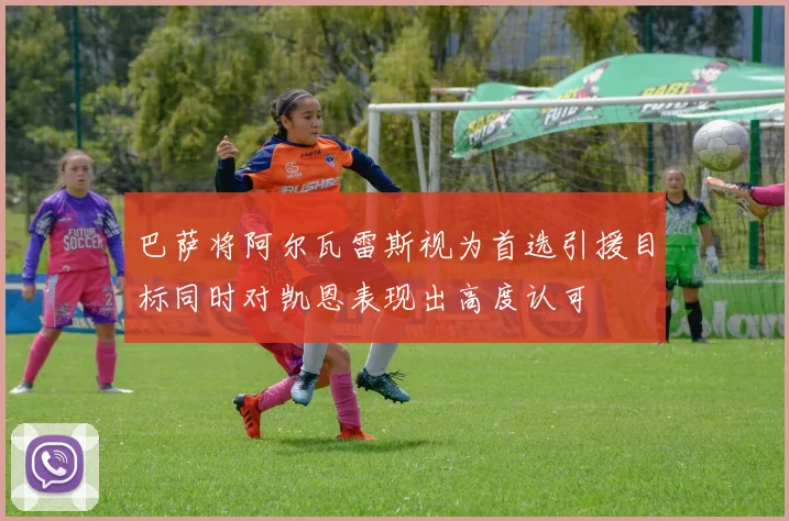 巴萨将阿尔瓦雷斯视为首选引援目标同时对凯恩表现出高度认可