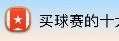 买球赛的十大平台 Logo